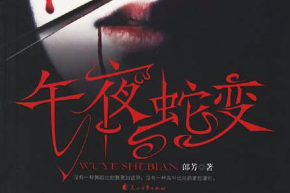 午夜蛇变 午夜蛇变