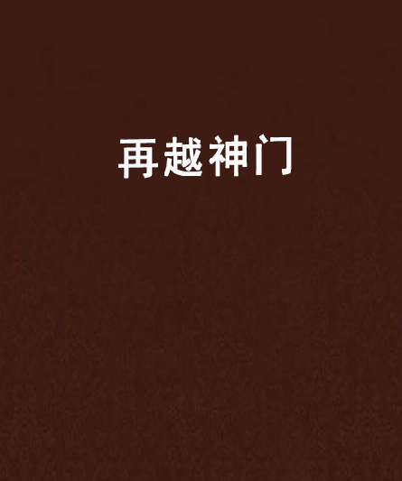 再越神门 再越神门