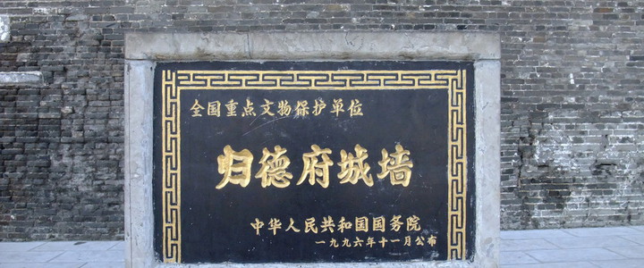 归德府城墙 归德府城墙