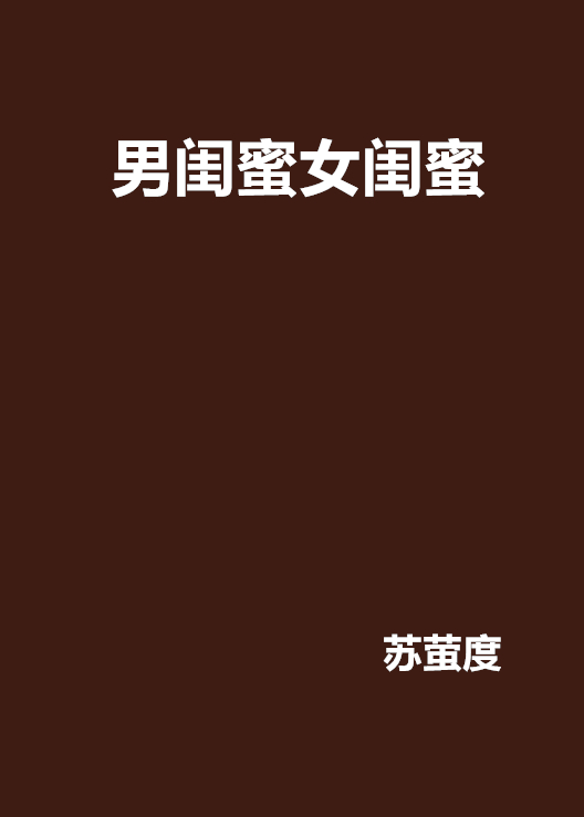 男闺蜜女闺蜜