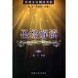 圣经解读——圣经文化解读书系 圣经解读——圣经文化解读书系