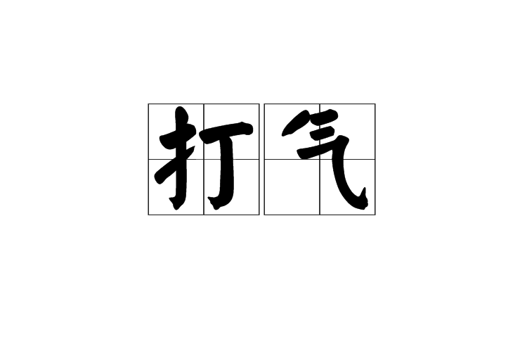 打气 打气