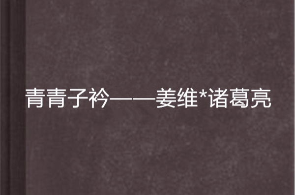青青子衿——姜维*诸葛亮
