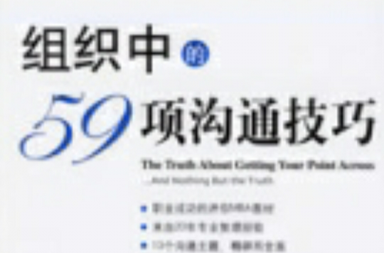 组织中的59项沟通技巧 组织中的59项沟通技巧