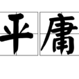 平庸 平庸