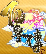 仙界传 仙界传