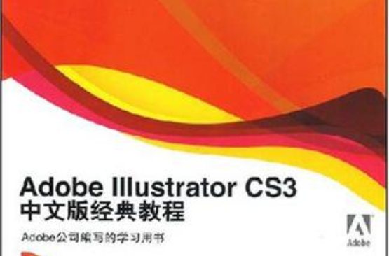 Adobe Illustrator CS3中文版经典教程 Adobe Illustrator CS3中文版经典教程