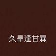 久旱逢甘霖(小说名称) 久旱逢甘霖(小说名称)