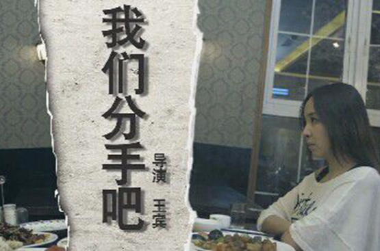 我们分手吧(重庆彭水爱情微电影) 我们分手吧(重庆彭水爱情微电影)