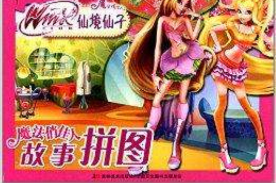 魔法俏佳人故事拼图:仙境仙子 魔法俏佳人故事拼图:仙境仙子