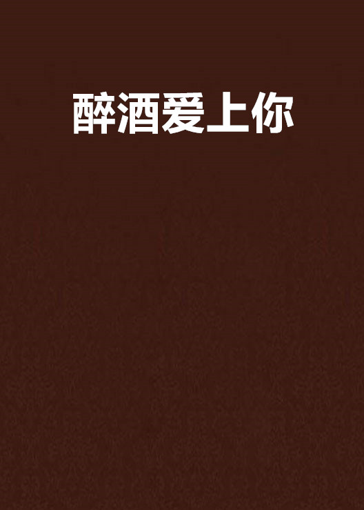醉酒爱上你 醉酒爱上你