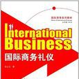 国际商务系列教材:国际商务礼仪 国际商务系列教材:国际商务礼仪