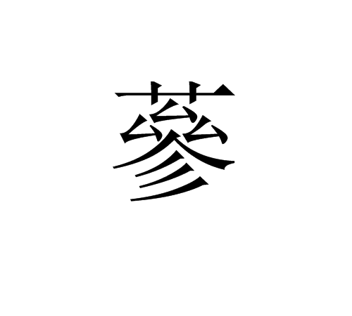 蔘 蔘