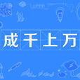 成千上万 成千上万
