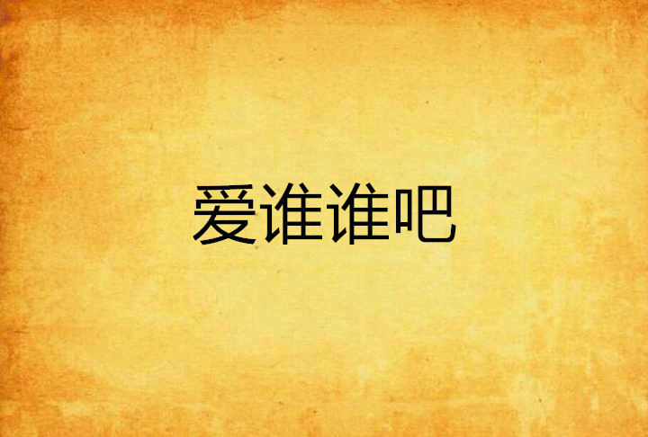 爱谁谁吧