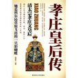 孝庄皇后传:清太宗孝庄文皇后(孝庄皇后传) 孝庄皇后传:清太宗孝庄文皇后(孝庄皇后传)