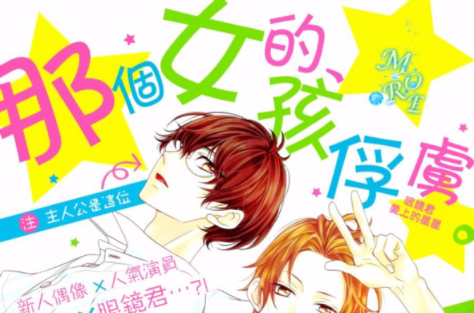 那个女孩的、俘虏(日本漫画) 那个女孩的、俘虏(日本漫画)