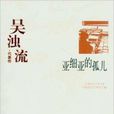 吴浊流·代表作:亚细亚的孤儿 吴浊流·代表作:亚细亚的孤儿