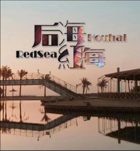后海·红海 后海·红海