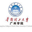 华南理工大学广州学院 华南理工大学广州学院
