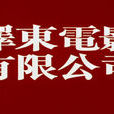 泽东电影 泽东电影