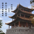 登快阁 登快阁