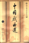 中国戏曲选 中国戏曲选