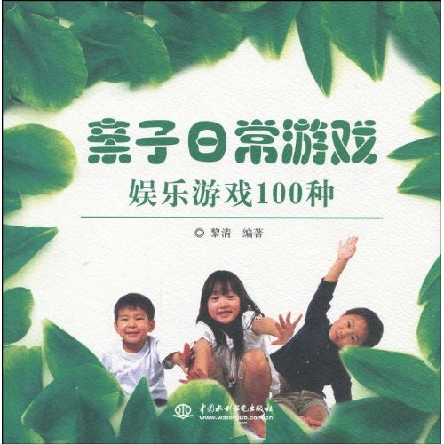 亲子日常游戏·娱乐游戏100种 亲子日常游戏·娱乐游戏100种