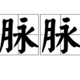 脉脉(汉语词语) 脉脉(汉语词语)