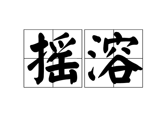 摇溶