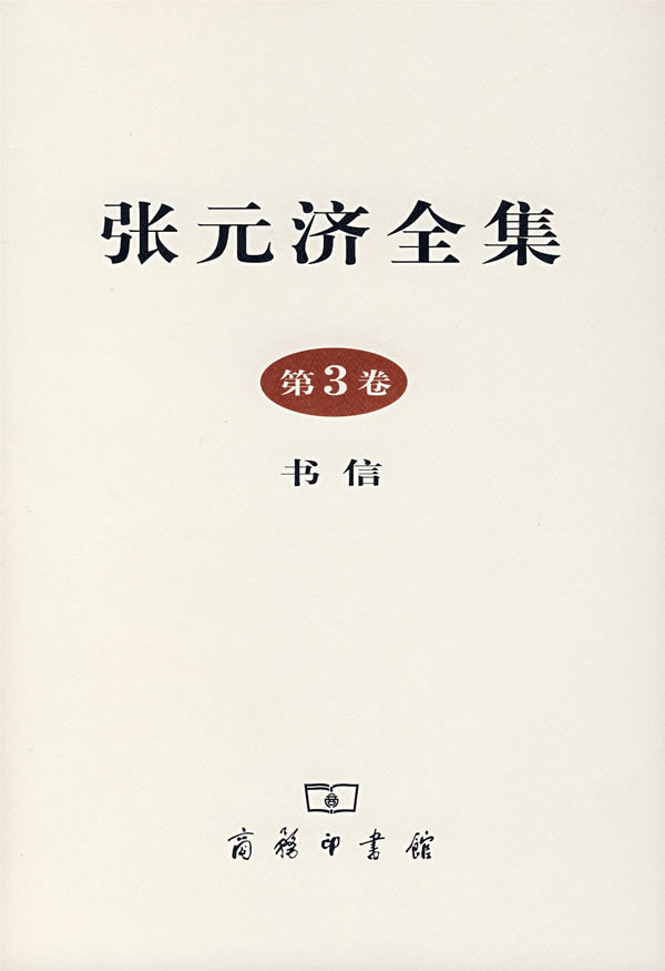 张元济全集 张元济全集