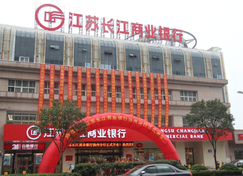 江苏长江商业银行股份有限公司 江苏长江商业银行股份有限公司