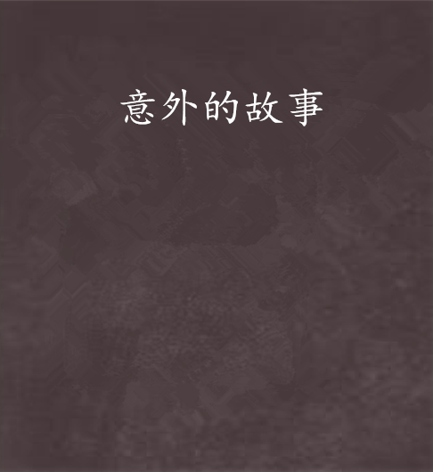 意外的故事 意外的故事