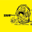 长相忆(王胜男演唱歌曲) 长相忆(王胜男演唱歌曲)