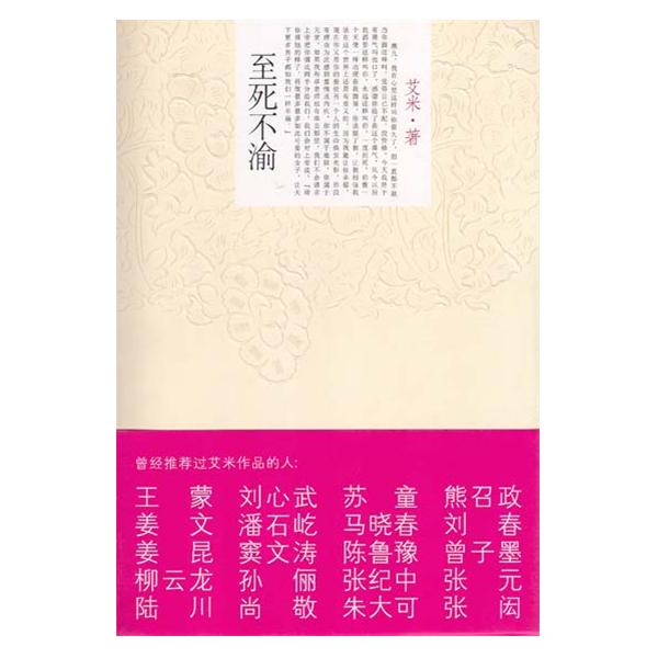 至死不渝(群言出版社出版图书) 至死不渝(群言出版社出版图书)