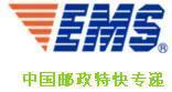 中国邮政EMS 中国邮政EMS