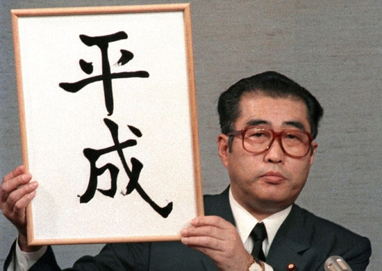 时任日本内阁官房长官小渊惠三发布“平成”年号 时任日本内阁官房长官小渊惠三发布“平成”年号