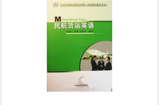 民航货运英语 民航货运英语