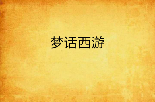 梦话西游