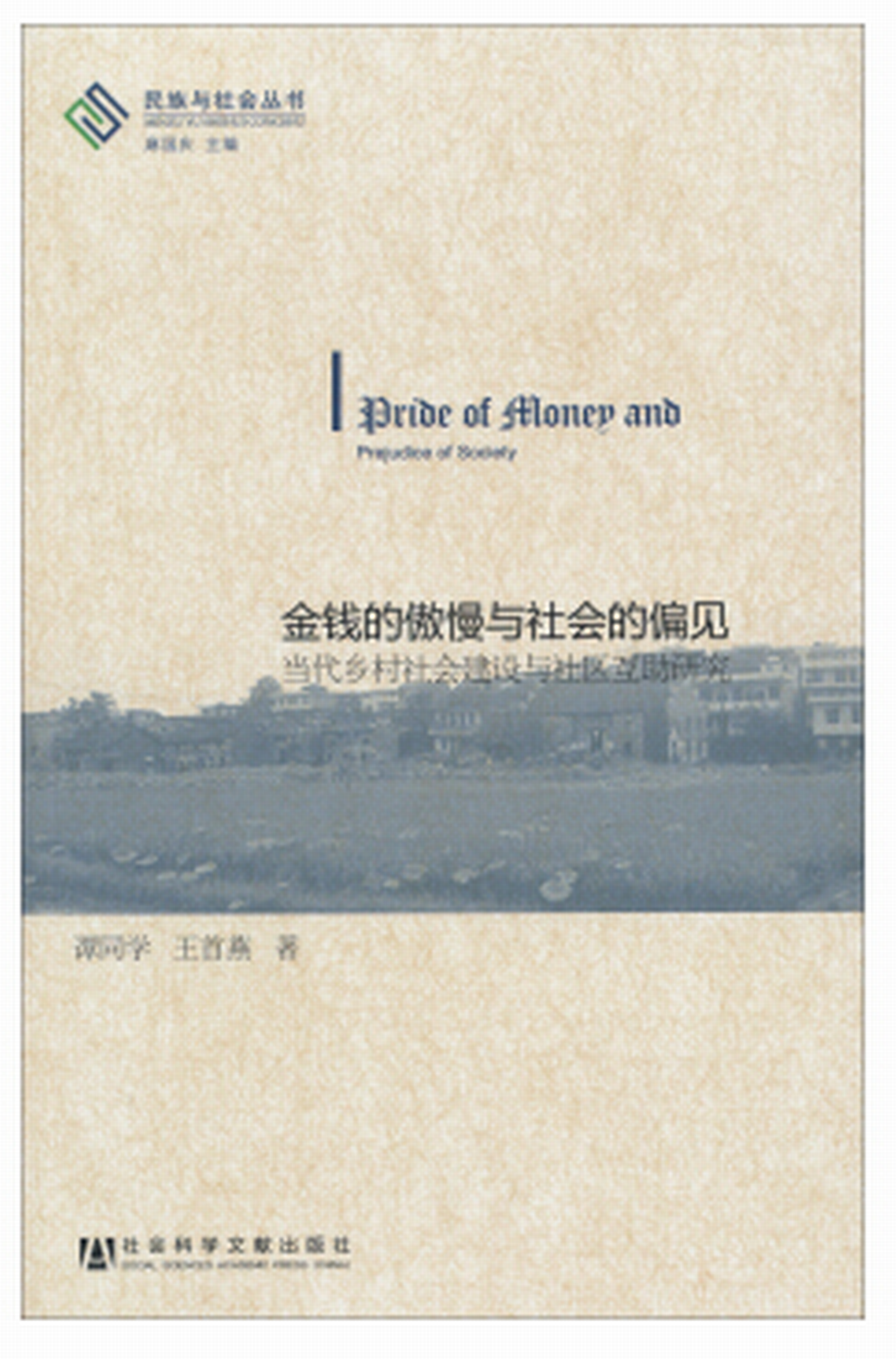 金钱的傲慢与社会的偏见:当代乡村社会建设与社区互助研究 金钱的傲慢与社会的偏见:当代乡村社会建设与社区互助研究