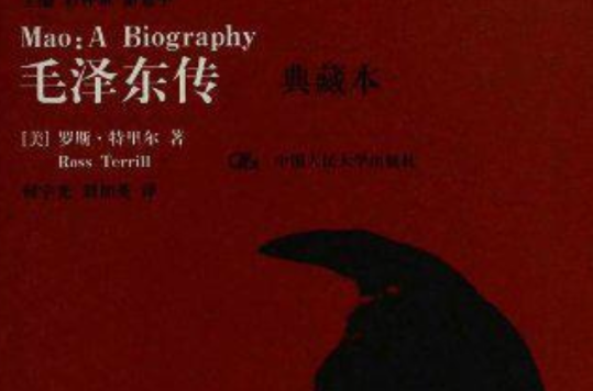 毛泽东传(典藏本) 毛泽东传(典藏本)