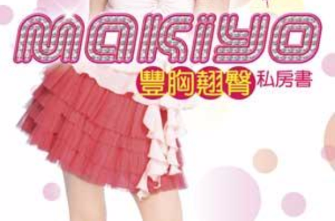 MAKIYO丰胸翘臀私房书 MAKIYO丰胸翘臀私房书