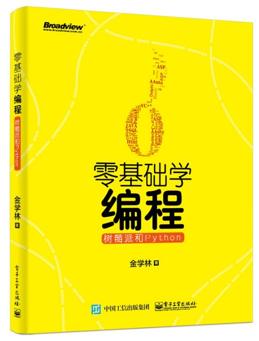 零基础学编程:树莓派和Python 零基础学编程:树莓派和Python