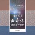 国医圣手胡希恕经验良方赏析 国医圣手胡希恕经验良方赏析