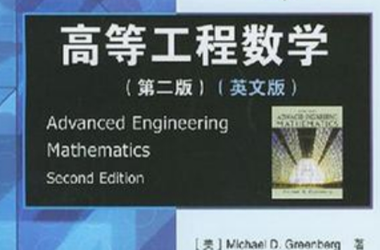 高等工程数学(丁寅着图书) 高等工程数学(丁寅着图书)