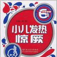 小儿发热·惊厥 小儿发热·惊厥