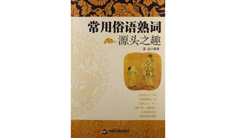 常用俗语熟词源头之趣 常用俗语熟词源头之趣