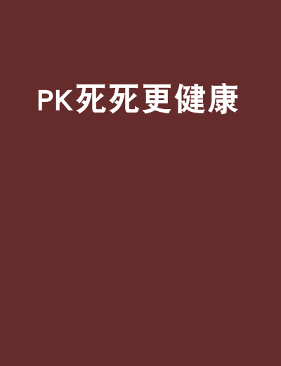 PK死死更健康 PK死死更健康