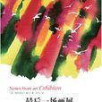 最后一场画展 最后一场画展