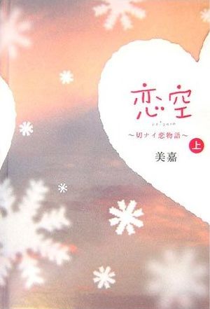 恋空(koizora) 恋空(koizora)